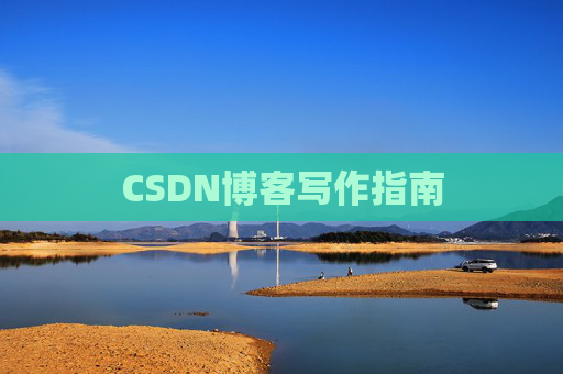 CSDN博客写作指南