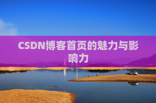 CSDN博客首页的魅力与影响力