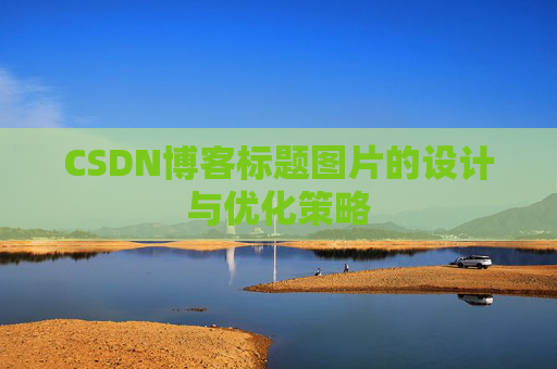 CSDN博客标题图片的设计与优化策略