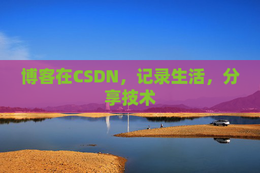 博客在CSDN，记录生活，分享技术