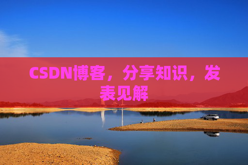CSDN博客，分享知识，发表见解