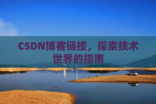 CSDN博客链接,探索技术世界的指南