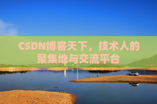 CSDN博客天下，技术人的聚集地与交流平台